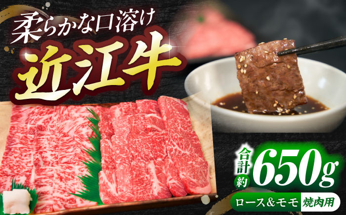 
            近江牛ロース＆モモ（焼肉）650g  / 和牛 国産牛 黒毛和牛 焼肉用 焼き肉 BBQ セット 詰め合わせ / 栗東市 / 有限会社 岡山[BIBE019]
          