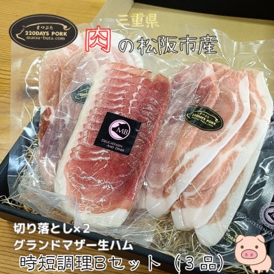 まつぶたブランド豚 松阪豚 時短調理 3品 Bセット 切り落とし GM 生ハム 希少な唯一無二の豚肉【配送不可地域：離島】【1690211】