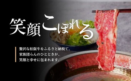 松阪牛 しゃぶしゃぶ肉(ロースまたは肩ロース)400g【3-46】