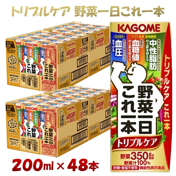 カゴメ 野菜一日これ一本トリプルケア 200ml × 48本 1日分の野菜 野菜100% 機能性表示食品 飲料 ソフトドリンク 野菜ジュース 紙パック 健康 ヘルシー 備蓄 長期保存