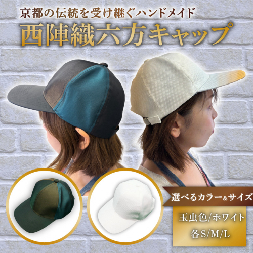 西陣織六方キャップ(S／M／Lサイズ)｜ファッションアイテム 和モダン 帽子 京都伝統工芸 日本製ギフト 職人手作り おしゃれ [1620-1623]