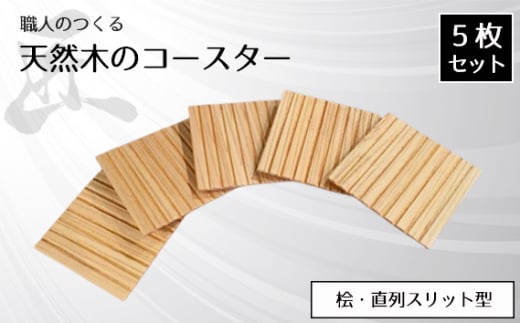 No.818 職人のつくる天然木のコースター5枚セット（桧・直列スリット型） ／ 手作り 木目 ハンドメイド 茨城県