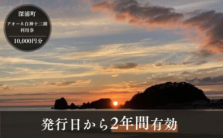 アオーネ白神施設で使える利用券 10,000円分 [fu-0013-002]