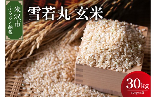 【先行予約】令和8年産 雪若丸 玄米 30kg （ 30kg × 1袋 ） 産地直送 2026年産 米沢産 玄米 山形県 米沢市