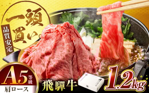 飛騨牛肩ロース 1.2kg(400ｇ×3パック) すき焼きしゃぶしゃぶ用肉 / すき焼き しゃぶしゃぶ 肉 / 御嵩町 / 馬力家 [AVBO006]
