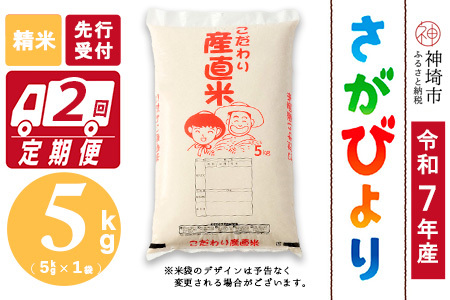 【令和7年産 新米先行受付】さがびより 精米 5kg【2ヶ月定期便】【さがびより 精米 5kg お米 おいしい ランキング 人気 国産 佐賀県産 ブランド 地元農家】(H061695)