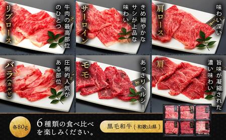 紀州和華牛 熟成 食べ比べ しゃぶしゃぶ用 セット 6種盛り 480g