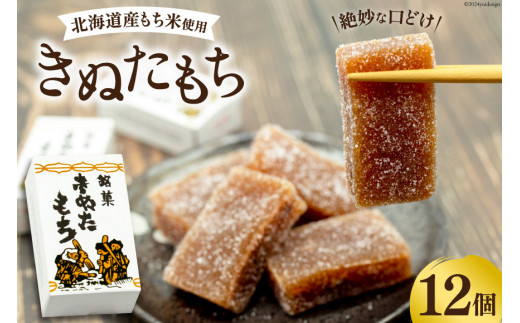
                  菓子 きぬたもち 12個 [いよだ製菓 北海道 砂川市 12260613] お菓子 銘菓 和菓子 個包装 
                