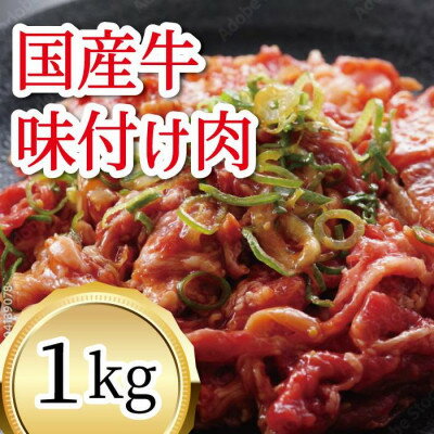 【ふるさと納税】国産牛　味付けカルビ　1kg【配送不可地域：離島】【1669351】