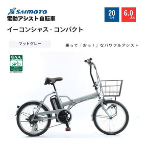【サイモト自転車 】イ－コンシャス　コンパクト  電動アシスト自転車 20型 6段変速 (G467)【完全組立】【マットグレー】