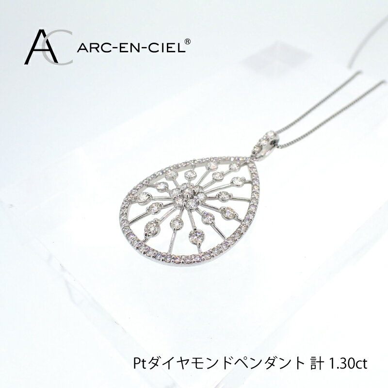 【ふるさと納税】【8/1～価格改定】 プラチナ ダイヤ ペンダント 計 1.30ct アルカンシェル ネックレス 鑑別書付き チェーン 最長45cm 天然ダイヤモンド プラチナ900 プラチナ850 フォーマル カジュアル ジュエリー アクセサリー ギフト プレゼント 大阪府 泉佐野市 送料無料