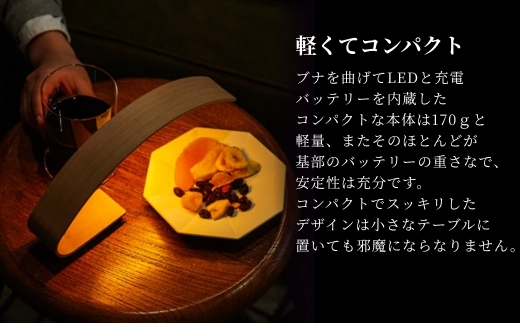やすらぎの空間をつくる、たんざく状の木を優美に曲げた充電式のテーブルランプ