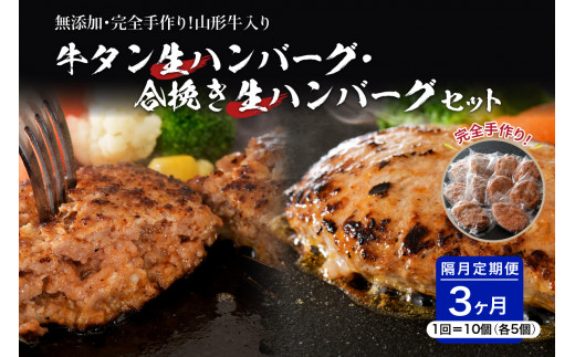 
牛タン生ハンバーグと合い挽き生ハンバーグの食べ比べセット【隔月3回定期便】
