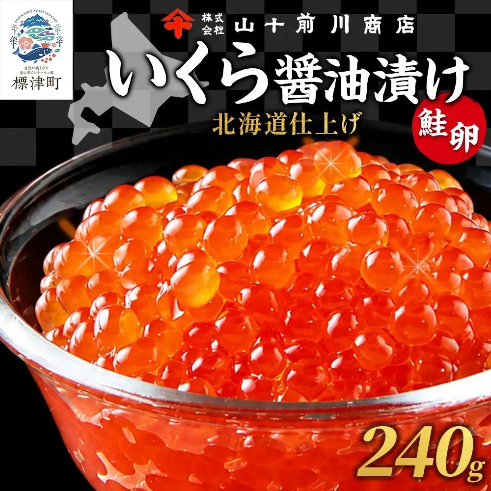 しょうゆいくら 80g×3 いくら 【BK】