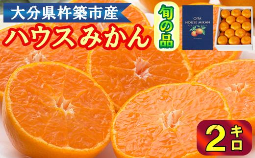 ハウスみかん約2kg（化粧箱入） みかん 温州ミカン 2kg 甘い 秀品 柑橘類 糖度 6月 7月 8月 ハウスみかん フルーツ 先行予約 九州 大分 杵築 ＜132-011＞