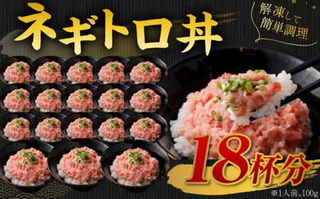 【2026年9月発送】天然 ネギトロ まぐろたたき 合計1.8kg （100g×18P）