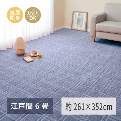 ふるさと納税 泉大津市 日本製　平織カーペット　江戸間6畳　約261×352cm　ブルー　1枚　 600098360