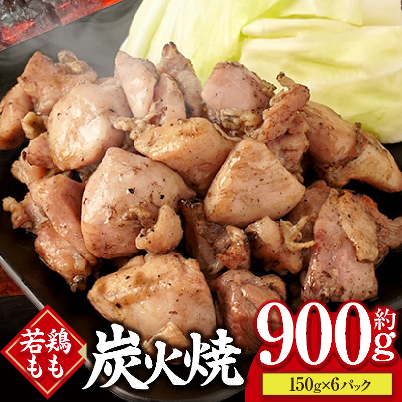 【ふるさと納税】若鶏もも炭火焼き（150g×6パック） 炭火焼 鶏 とり 鶏肉 焼き鳥 若鶏 小分け 真空パック 地鶏 もも もも肉 モモ肉 おつまみ 晩酌 おかず 惣菜 小分け パック 冷凍 晩ご飯 簡単 手軽