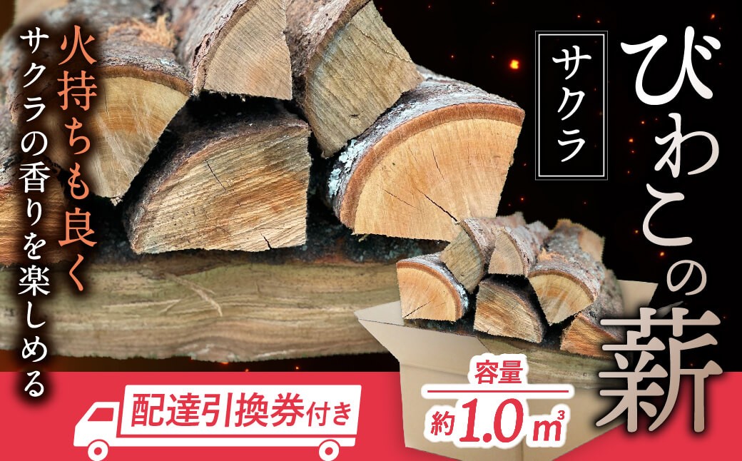 
            びわこの薪（サクラ薪×1.0㎥・配達引換券） 株式会社ジンジ 滋賀県 東近江市 AD-D02 薪 ストーブ 焚火 暖炉 サクラ 広葉樹 中割 太割
          