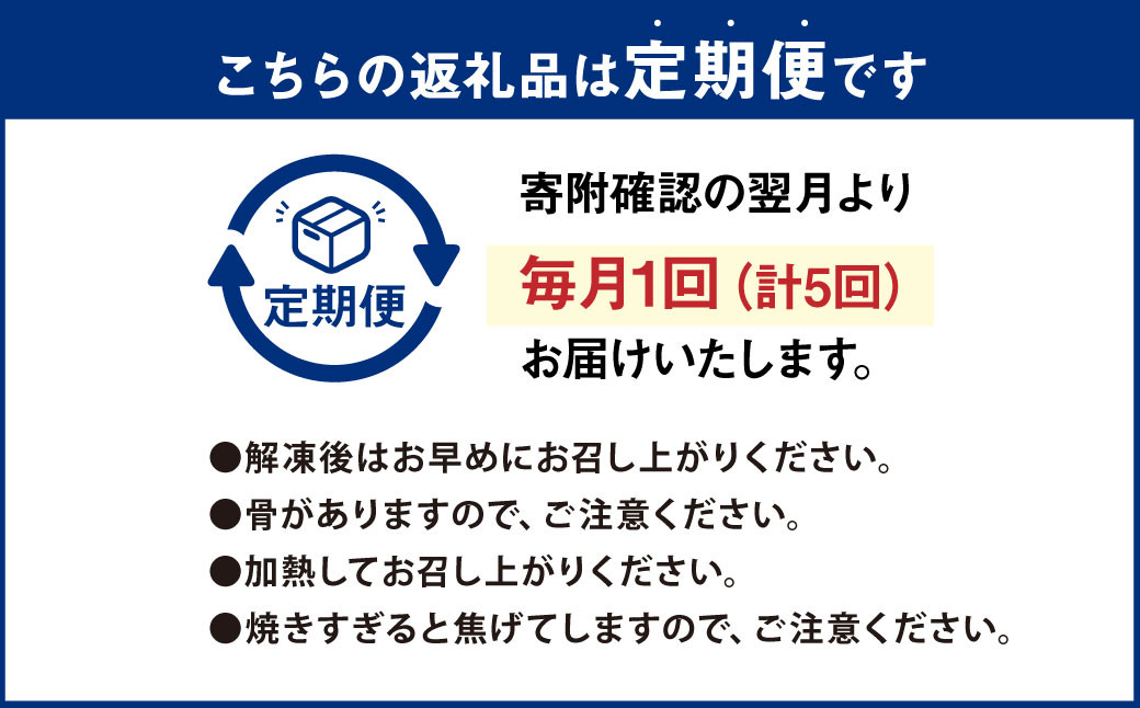 【5ヶ月定期便】【訳あり】国産 骨取り 熟成極みさばみりん干し 計約2kg