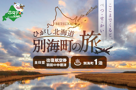 ひがし北海道 別海町の旅（羽田発着 ANA往復 航空券+別海町 宿泊1泊 北海道 旅行券） 旅行