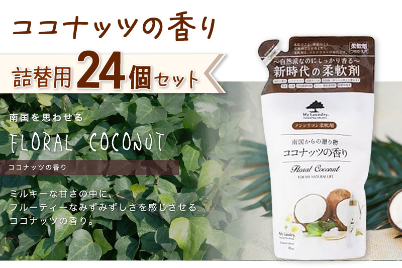 《定期便4ヶ月》ノンシリコン柔軟剤 マイランドリー 詰替用 (480ml×24個)【ココナッツの香り】