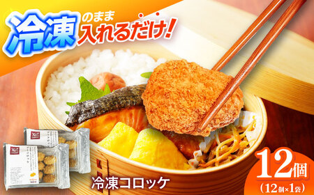 簡単・お手軽♪ 弁当ポンのせ 冷凍コロッケ 12個 惣菜 お弁当 おかず　洋食屋 【冷凍】 小浜市 / やまと 【配送不可地域：北海道・沖縄・離島】[BFBP004]