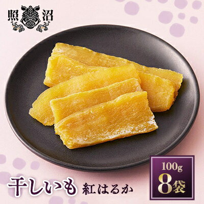【ふるさと納税】【毎月定期便】「謹製」干しいも 紅はるか 100g×8袋全3回【4000706】