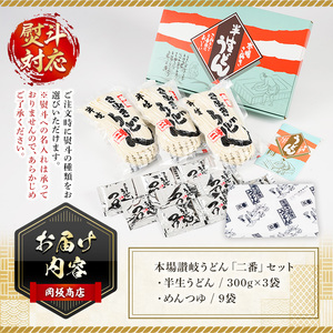 本場 讃岐うどん ＜つゆ付・半生タイプ＞「二番」9食分 (300g×3袋・熨斗対応可) めんつゆ付 熨斗 のし 讃岐 さぬき 香川県 セット 麺 コシ 常温 常温保存 【man015】【岡坂商店】