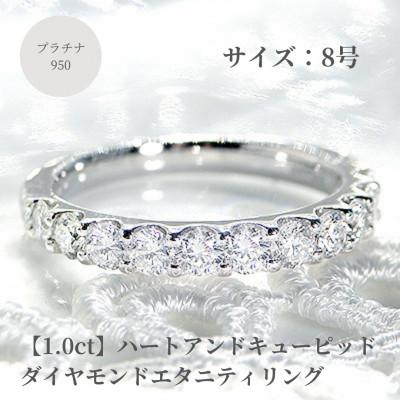 ふるさと納税 昭和町 【1.0ct】プラチナ950　ハートアンドキューピッド　ダイヤモンド　エタニティリング　8号