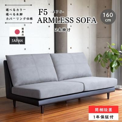 ふるさと納税 久留米市 【開梱設置】F5 レスソファ160cm　選べるカラー(Aランク張地)と脚部素材