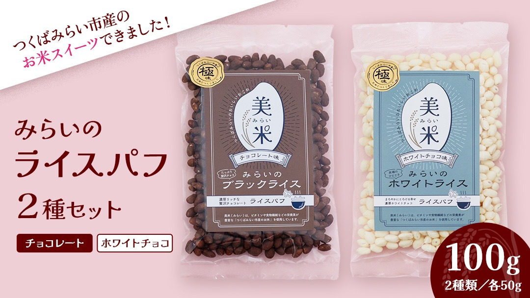 ライスパフ２種セット（みらいのブラックライス・ホワイトライス各１袋）お菓子 おかし ぽんがし ポン菓子 セット おつまみ 駄菓子 米菓 おやつ 玄米 コシヒカリ こしひかり お米 コメ チョコ チョコレート カカオ バレンタイン クリスマス 国産 子ども