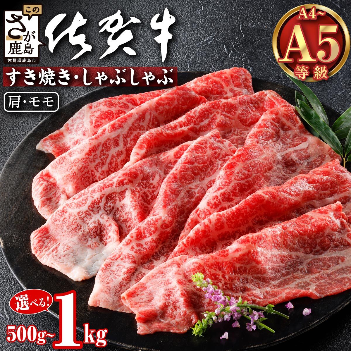 【ふるさと納税】佐賀牛すきしゃぶ肉★肩・モモスライス 500g or 1kg（500g×2パック）｜A5 A4等級 赤身肉 牛肉 肉 国産黒毛和牛｜すき焼き・しゃぶしゃぶ用｜高級肉 ｜健康志向の方に◎ ご褒美・贈答・のし対応可 父の日 母の日 お祝い 送料無料 佐賀県鹿島市 C-137