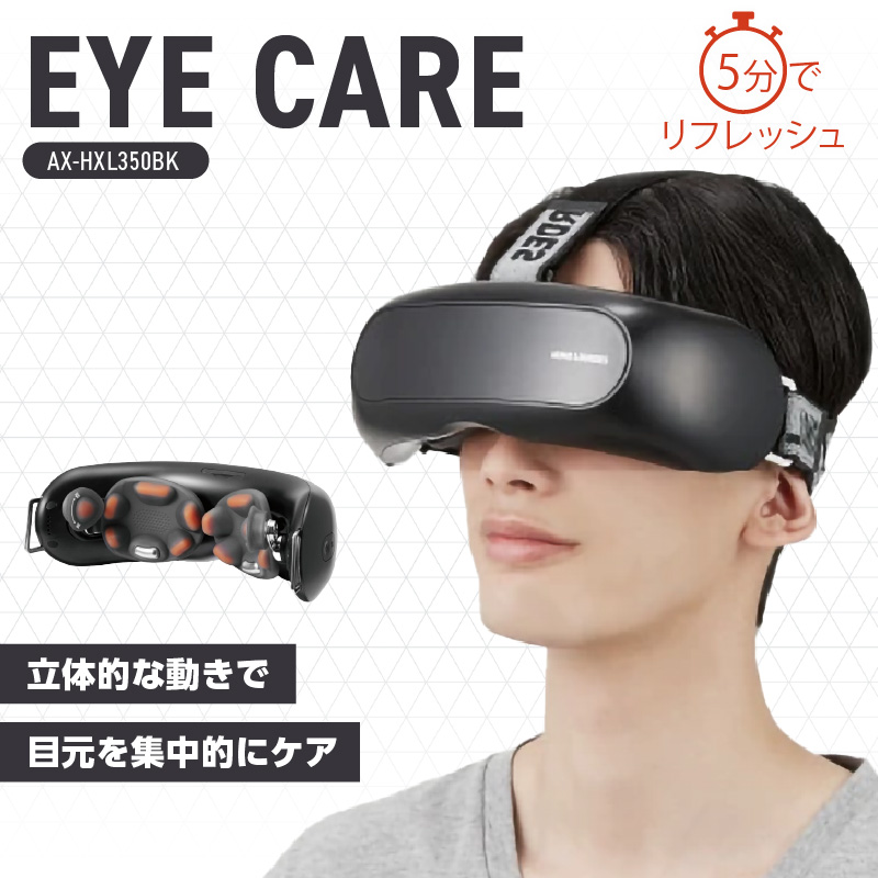 アイケア AX-HXL350BK_充電式 アイケア用 マッサージ 器 USBケーブル クリーニングクロス 付属 目もと 頭皮 ケア 5分 速攻 リフレッシュ 効果 ヒーター シリコン素材 モーションセンサー 自動 オフタイマー お取り寄せ 福岡県 久留米市 送料無料_Qc148