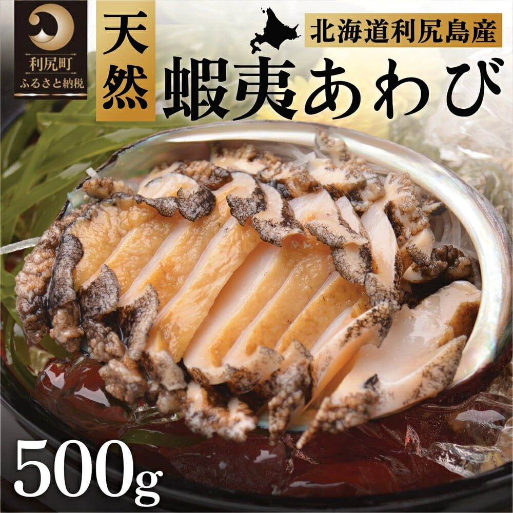 【ふるさと納税】利尻島産 天然蝦夷あわび500g（冷凍）｜魚介類 刺身 北海道 [1060004]