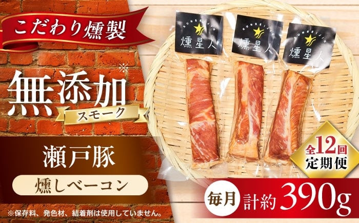 
            【全12回定期便】燻しベーコン 3袋 / 燻製 豚肉 スモーク おつまみ / 瀬戸市 / 天佑 [BBBZ028]
          