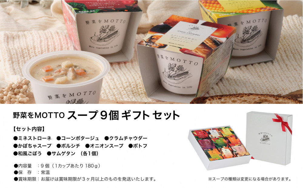 【ギフトセット】 レンジで1分 野菜をMOTTO スープ 9個 ギフト セット レトルト インスタント 国産 ダイエット ベジMOTTOスープ 具だくさん 時短 手軽