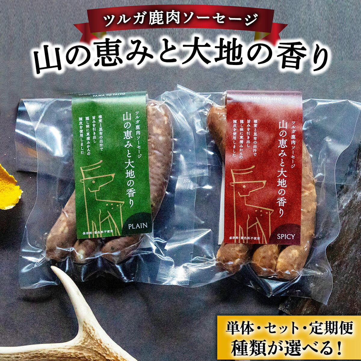 【ふるさと納税】【味の種類・配送回数が選べる】ツルガ鹿肉ソーセージ「山の恵みと大地の香り」　《プレーン・スパイシー・2種食べ比べ》《順次配送 または 定期便3〜12回》【 肉 鹿肉 ソーセージ お肉 具材 おつまみ ジビエ 定期便 お歳暮 お中元 ギフト 贈り物 NEW 新規】