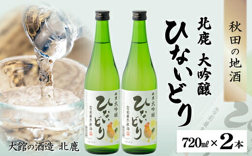 【ふるさと納税】北鹿 大吟醸 ひないどり720ml 2/6本セット（酒 お酒 大吟醸酒 東北 秋田県 大館市）【55P4010・140P4003】【(株)筒井商店】