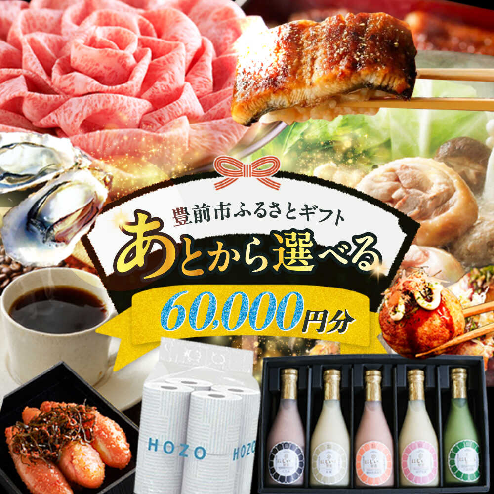 【ふるさと納税】【あとから選べる】豊前市ふるさとギフト 6万円分[VZZ006] 60000 60000円