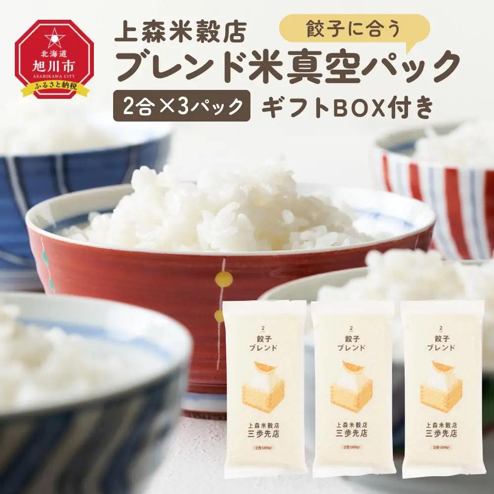 餃子に合うブレンド米　真空パック2合×3パック　ギフトBOX付き【 精米 ご飯 ごはん 米 お米 旭川市ふるさと納税 北海道ふるさと納税 旭川市 北海道 真空パック 保存 備蓄米 】 _04353