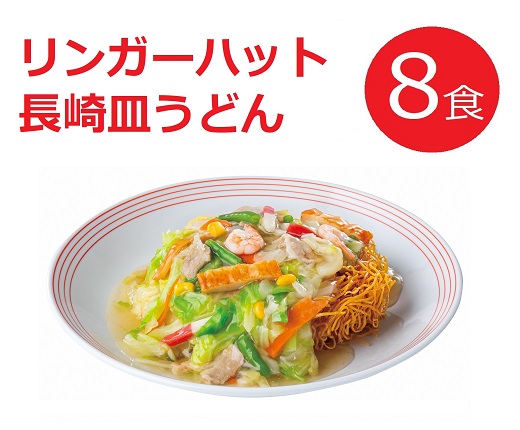 10E2リンガーハットの長崎皿うどん８食（4食×2箱）