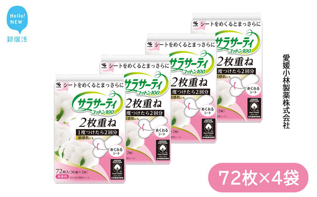 
サラサーティコットン100 2枚重ねのめくれるシート 72枚(36組×2枚)×4袋セット （無香料） 生理用品【愛媛小林製薬】
