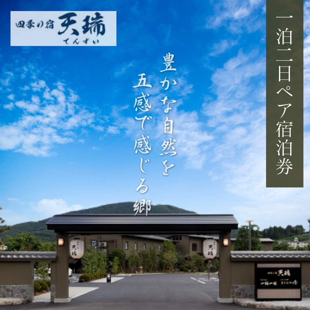 【発行日より1年間有効】 四季の宿 天瑞 一泊二日ペア 宿泊券 チケット 宿泊 温泉 旅館 旅行 トラベル ペア 予約 観光 人気 ギフト プレゼント 福島県 田村市 天瑞 株式会社シーワン N050-001