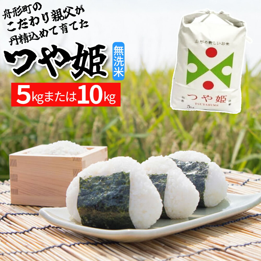 【ふるさと納税】【無洗米】つや姫5kg（5kg×1袋）／10kg（5kg×2袋）　令和7年産米　舟形おやじのこだわり米　【06363-0156・157】選べる 選択 お米 白米 ふるさと納税米 返礼品 送料無料 ギフト ブランド米 舟形こだわり米 こだわり親父 株式会社 門脇産業