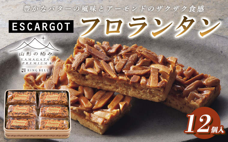 
                  【山形の極み】ESCARGOT フロランタン 12個 [缶入り] FY24-541
                