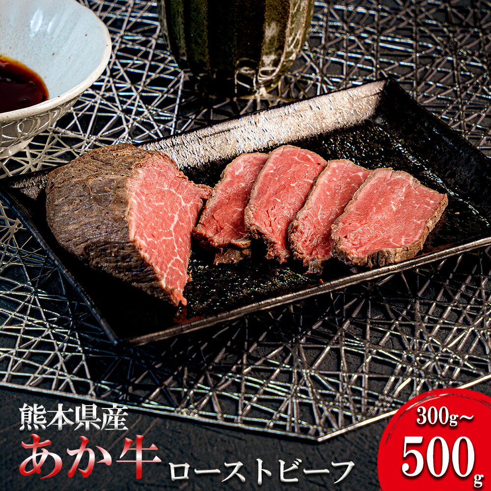 【ふるさと納税】牛 牛肉 和牛 国産 熊本県産 あか牛 ローストビーフ ( 選べる 300g / 500g ) 冷凍 小分け 国産牛ローストビーフ 旨み ジューシー 贈答 ギフト 送料無料【地場産品基準：類型8ハ】