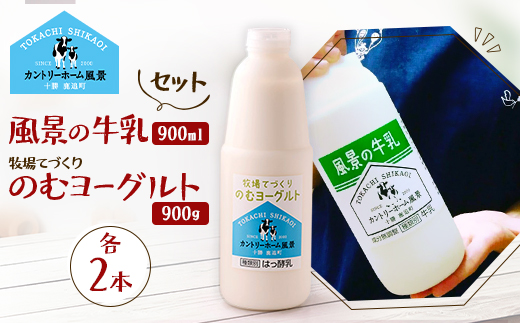 【セット】風景の牛乳 900ml　牧場てづくりのむヨーグルト 900g　各2本【配送不可地域：離島】