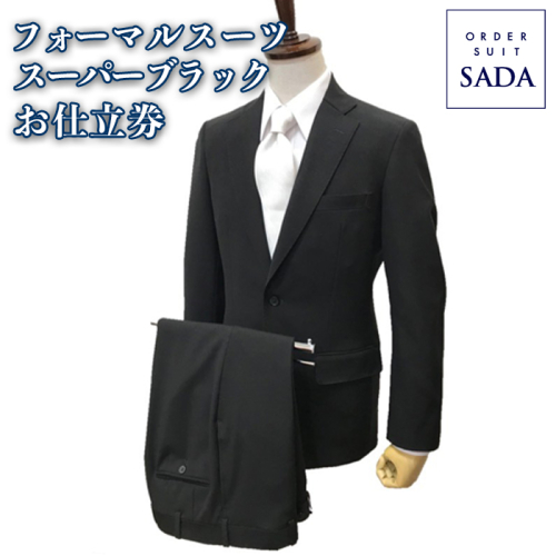 オーダースーツSADAお仕立券 フォーマルスーツ｜ko009-sbk