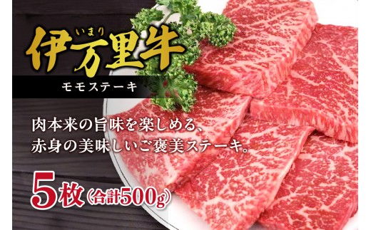 【伊万里牛】 赤身 モモステーキ 500g 001-J2170【佐賀牛 黒毛和牛 国産 牛肉 焼肉 BBQ ギフト 贈答】